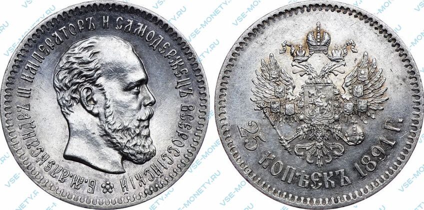 Серебряная монета 25 копеек 1891 года