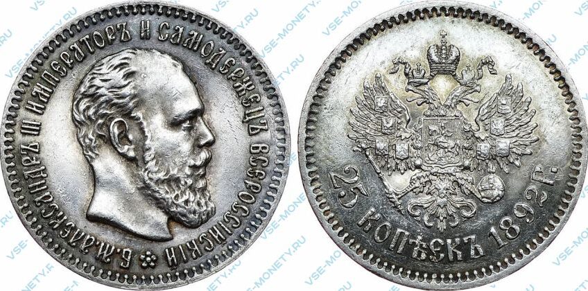 Серебряная монета 25 копеек 1892 года