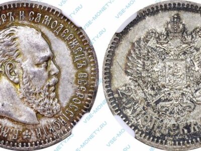 Серебряная монета 25 копеек 1893 года