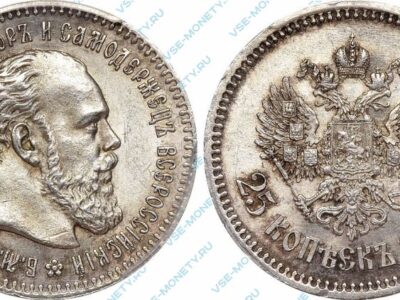 Серебряная монета 25 копеек 1894 года