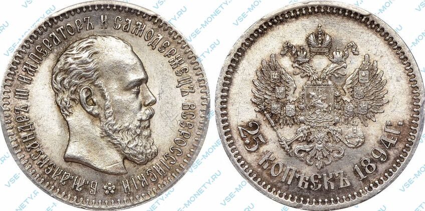 Серебряная монета 25 копеек 1894 года