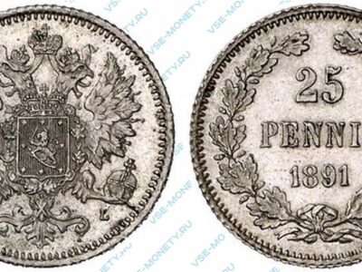 Серебряная монета русской Финляндии 25 пенни 1891 года