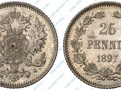 Серебряная монета русской Финляндии 25 пенни 1897 года