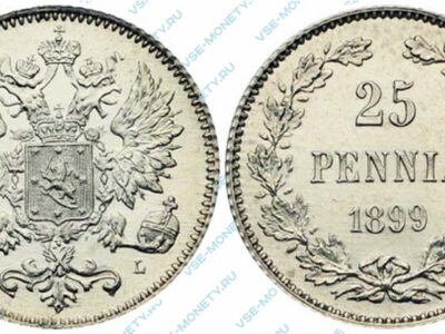 Серебряная монета русской Финляндии 25 пенни 1899 года