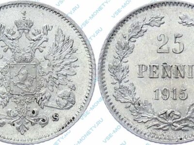 Серебряная монета русской Финляндии 25 пенни 1915 года