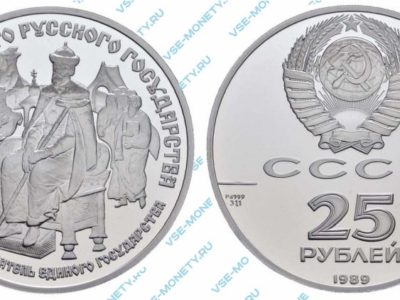 25 рублей 1989 года «Иван III — основатель единого государства» серии «500-летие единого Русского государства»