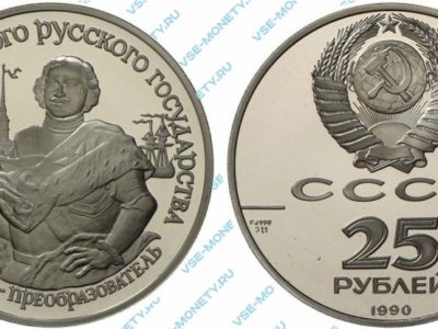 25 рублей 1990 года «Петр I — преобразователь» серии «500-летие единого Русского государства»
