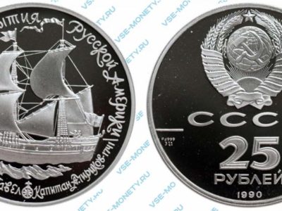 25 рублей 1990 года «Пакетбот «Святой Павел» серии «250 лет открытия Русской Америки»