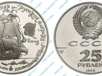 25 рублей 1990 года «Пакетбот «Святой Петр» серии «250 лет открытия Русской Америки»