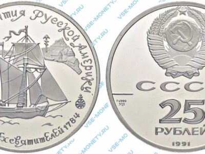 25 рублей 1991 года «Гавань трех святителей» серии «250 лет открытия Русской Америки»