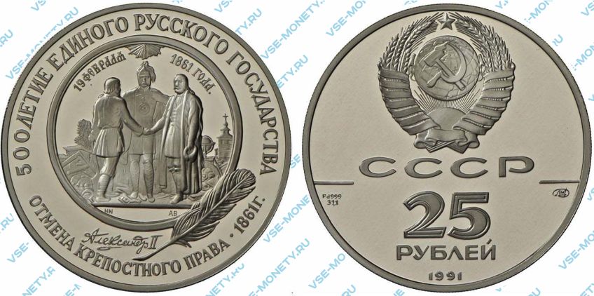 25 рублей 1991 года «Отмена крепостного права» серии «500-летие единого Русского государства»