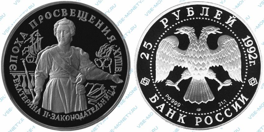 25 рублей 1992 года «Екатерина II. Законодательница»