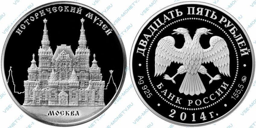 Памятная серебряная монета 25 рублей 2014 года «Исторический музей, г. Москва» серии «Памятники архитектуры России»