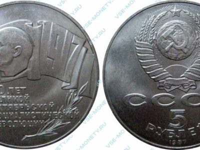 5 рублей 1987 70 лет Октября