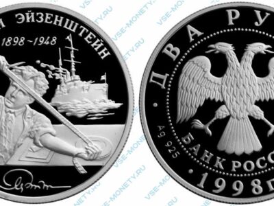 Памятная серебряная монета 2 рубля 1998 года «100-летие со дня рождения С.М. Эйзенштейна. Броненосец Потемкин» серии «Выдающиеся личности России»