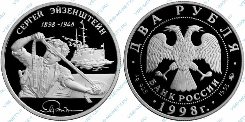 Памятная серебряная монета 2 рубля 1998 года «100-летие со дня рождения С.М. Эйзенштейна. Броненосец Потемкин» серии «Выдающиеся личности России»