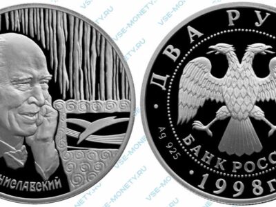 Памятная серебряная монета 2 рубля 1998 года «135-летие со дня рождения К.С. Станиславского» серии «Выдающиеся личности России»