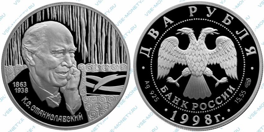Памятная серебряная монета 2 рубля 1998 года «135-летие со дня рождения К.С. Станиславского» серии «Выдающиеся личности России»