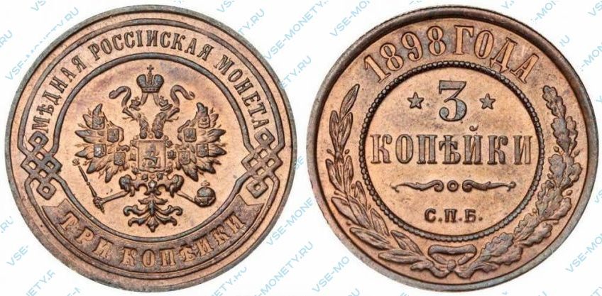 3 копейки 1898 года