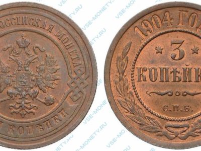 3 копейки 1904 года СПБ