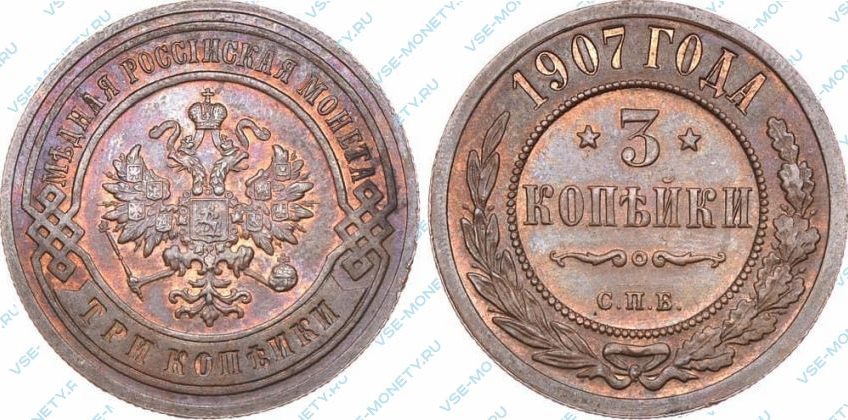 3 копейки 1907 года СПБ