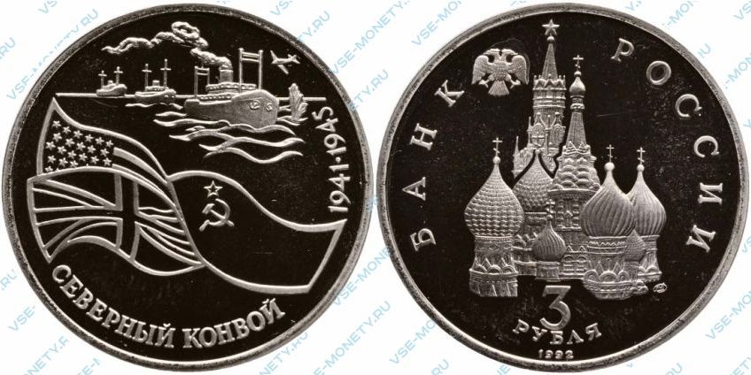 3 рубля 1992 года «Северный конвой»