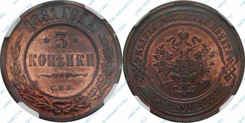 Медная монета 3 копейки 1881 года