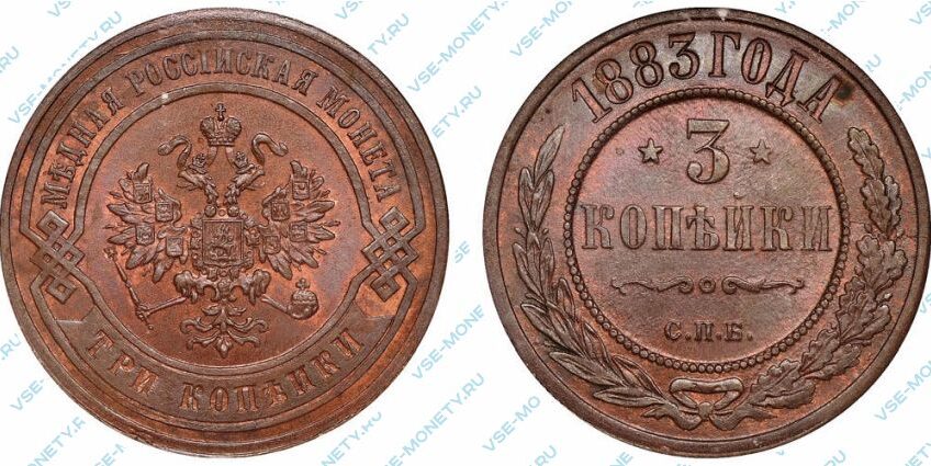 Медная монета 3 копейки 1883 года