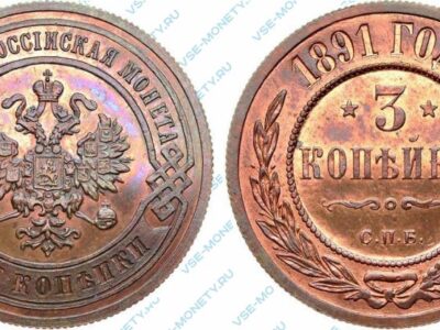 Медная монета 3 копейки 1891 года