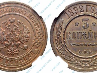 Медная монета 3 копейки 1892 года