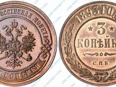 Медная монета 3 копейки 1893 года