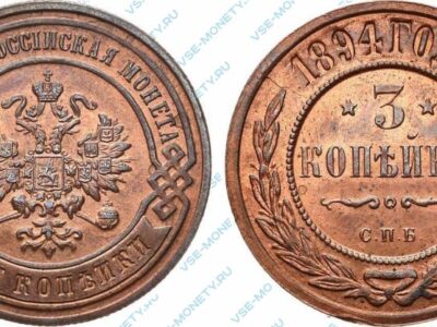 Медная монета 3 копейки 1894 года