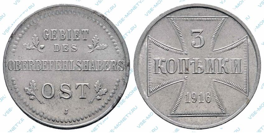 Немецкая оккупационная монета 3 копейки 1916 года