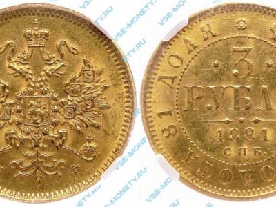 Золотая монета 3 рубля 1881 года
