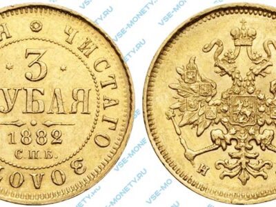 Золотая монета 3 рубля 1882 года