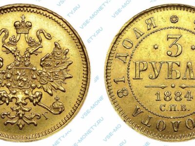 Золотая монета 3 рубля 1884 года