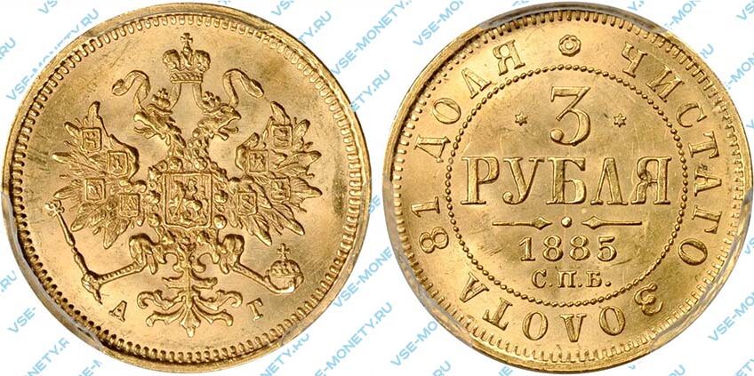 Золотая монета 3 рубля 1885 года