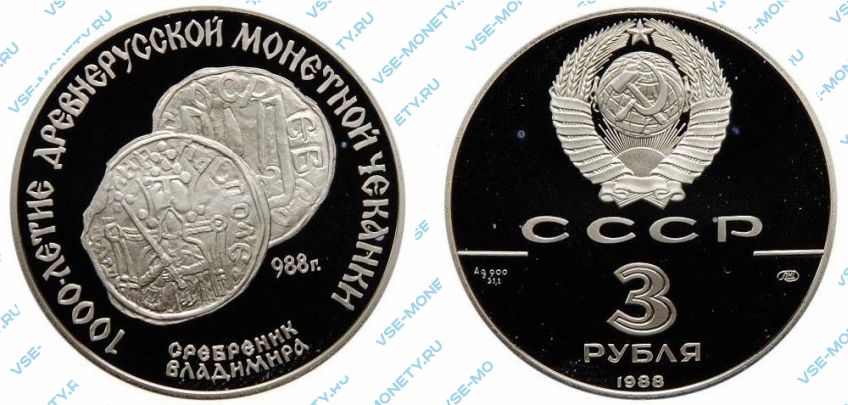 3 рубля 1988 года «1000-летие древнерусской монетной чеканки. Сребреник Владимира»
