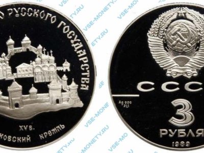 3 рубля 1989 года «Московский кремль» серии «500-летие единого Русского государства»
