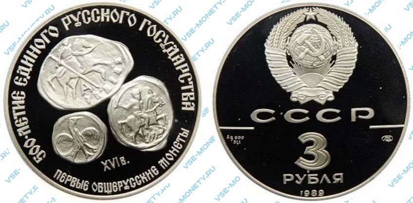 3 рубля 1989 года «Первые общерусские монеты» серии «500-летие единого Русского государства»