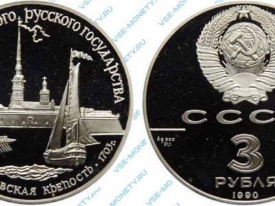 3 рубля 1990 года «Петропавловская крепость» серии «500-летие единого Русского государства»