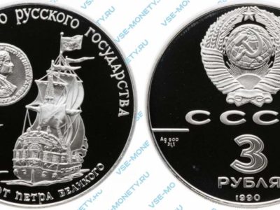 3 рубля 1990 года «Флот Петра Великого» серии «500-летие единого Русского государства»