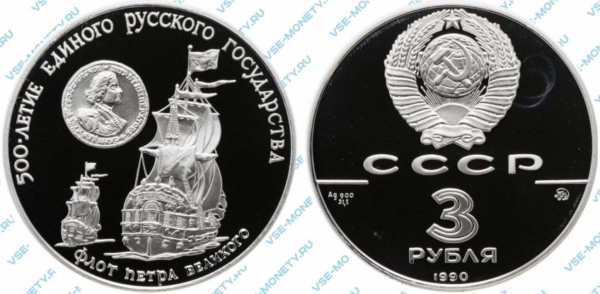 3 рубля 1990 года «Флот Петра Великого» серии «500-летие единого Русского государства»
