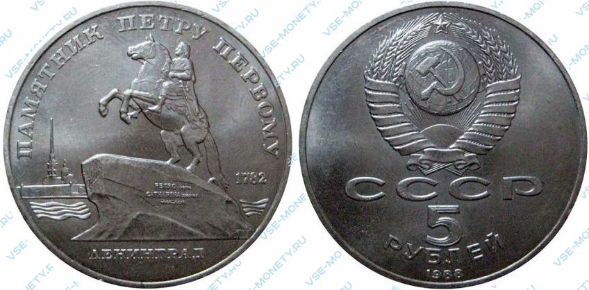 5 рублей 1988 Петр 1