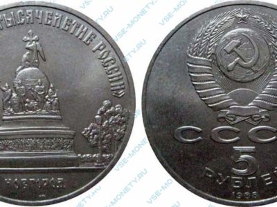 5 рублей 1988 Новгород
