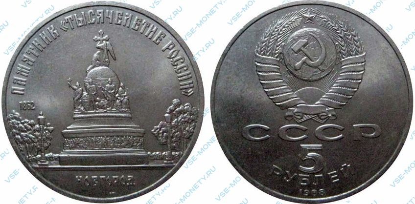 5 рублей 1988 Новгород