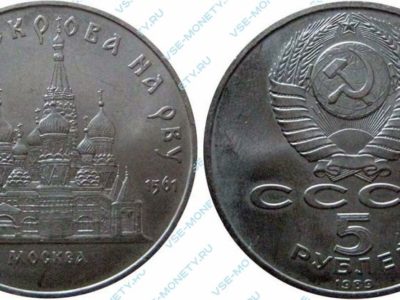 5 рублей 1989 Собор Покрова на рву
