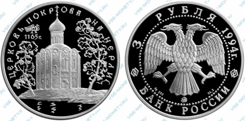Памятная серебряная монета 3 рубля 1994 года «Церковь Покрова на Нерли» серии «Памятники архитектуры России»