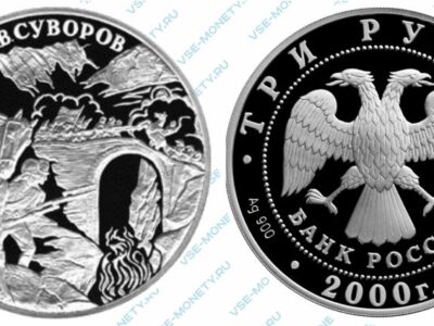 Юбилейная серебряная монета 3 рубля 2000 года «А.В. Суворов» серии «Выдающиеся полководцы России»