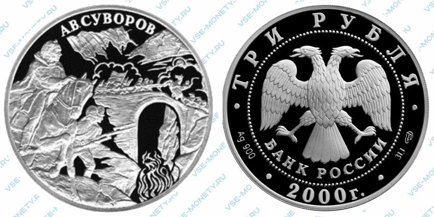 Юбилейная серебряная монета 3 рубля 2000 года «А.В. Суворов» серии «Выдающиеся полководцы России»